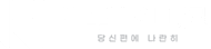 법무법인 나란 로고